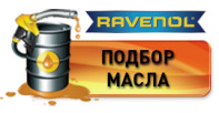 Подбор масла Ravenol